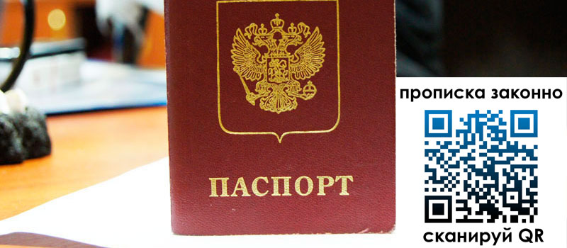 прописка в Белорецке